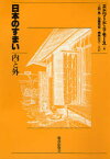 【3980円以上送料無料】日本のすまい・内と外／エドワード・S・モース／著　上田篤／〔ほか〕訳