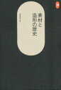 SD選書　9 鹿島出版会 美術／歴史 222P　19cm ソザイ　ト　ゾウケイ　ノ　レキシ　エスデイ−　センシヨ　9 ヤマモト，ガクジ