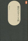 【3980円以上送料無料】現代デザイン入門／勝見勝／著