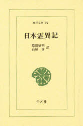 【3980円以上送料無料】日本霊異記／〔景戒／撰〕　原田敏明／訳　高橋貢／訳