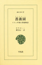 【3980円以上送料無料】薔薇園(グリスターン) イラン中世の教養物語/サアディー/〔著〕 蒲生礼一/訳
