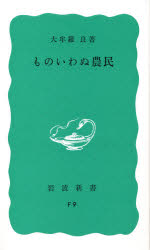 【3980円以上送料無料】ものいわぬ農民／大牟羅良／著