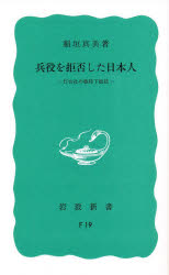 【3980円以上送料無料】兵役を拒否した日本人 灯台社の戦時下抵抗/稲垣真美/著