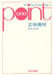 【3980円以上送料無料】立体幾何／栗田稔／著