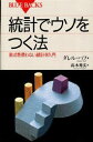 【3980円以上送料無料】統計でウソをつく法 数式を使わない統計学入門／ダレル ハフ／著 高木秀玄／訳