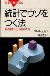 【3980円以上送料無料】統計でウソをつく法 数式を使わない統計学入門/ダレル・ハフ/著 高木秀玄/訳