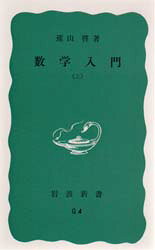 【3980円以上送料無料】数学入門　上／遠山啓／著
