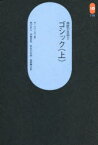 【3980円以上送料無料】西欧の芸術　2‐〔1〕／アンリ・フォション／著　神沢栄三／〔ほか〕訳