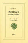 【3980円以上送料無料】熱河日記　朝鮮知識人の中国紀行　1／朴趾源／著　今村与志雄／訳