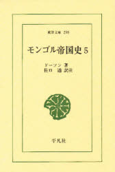 【3980円以上送料無料】モンゴル帝国史 5/コンスタンティン・ムラジャ・ドーソン/著 佐口透/訳注