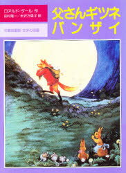 父さんギツネバンザイ／ロアルド・ダール／作　田村隆一／訳　米沢万里子／訳