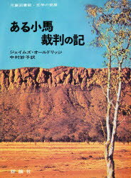 【3980円以上送料無料】ある小馬裁判の記/ジェイムズ・オールドリッジ/作 中村妙子/訳