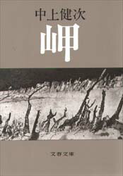 Other - 【3980円以上送料無料】岬／中上健次／著