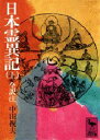 【3980円以上送料無料】日本霊異記 上/中田祝夫/全訳注