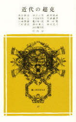 【3980円以上送料無料】近代の超克／河上徹太郎／〔ほか〕著