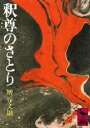 【3980円以上送料無料】釈尊のさとり/増谷文雄/〔著〕