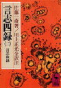 【3980円以上送料無料】言志四録 2/佐藤一斎/著 川上正光/全訳注