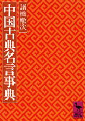 【3980円以上送料無料】中国古典名言事典／諸橋轍次／〔著〕