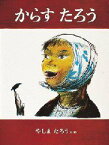 【3980円以上送料無料】からすたろう／やしまたろう／文・絵