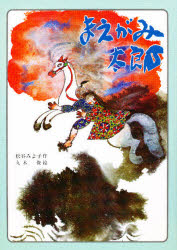 【3980円以上送料無料】まえがみ太郎／松谷みよ子／作　丸木俊／絵