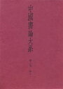 【送料無料】中国書論大系 第6巻/中田勇次郎/編