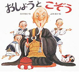 Rakuten - 【3980円以上送料無料】おしょうとこぞう／大川悦生／作　上條滝子／絵