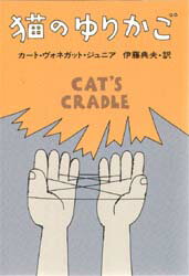 【3980円以上送料無料】猫のゆりかご／カート・ヴォネガット・ジュニア／著　伊藤典夫／訳