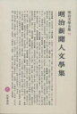 【送料無料】明治文学全集 91／西田 長寿