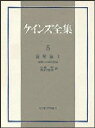 【送料無料】ケインズ全集 第5巻/ケインズ/著