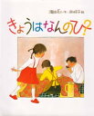 【3980円以上送料無料】きょうはなんのひ?/瀬田貞二/作 林明子/絵