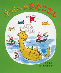 【3980円以上送料無料】ネッシーのおむこさん／角野栄子／著　西川おさむ／絵