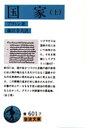 【3980円以上送料無料】国家 上/プラトン/著 藤沢令夫/訳