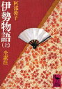 【3980円以上送料無料】伊勢物語 上／阿部俊子／全訳注