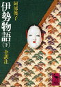 【3980円以上送料無料】伊勢物語 下／阿部俊子／全訳注