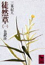 【3980円以上送料無料】徒然草 1/〔吉田兼好/著〕 三木紀人/全訳注