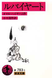 【3980円以上送料無料】ルバイヤート／オマル・ハイヤーム／作　小川亮作／訳