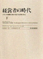【送料無料】経営者の時代　アメリカ産業における近代企業の成立　下／アルフレッド・D・チャンドラー　Jr．／著　鳥羽欽一郎／訳　小林袈裟治／訳