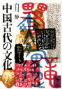 【3980円以上送料無料】中国古代の文化/白川静/〔著〕