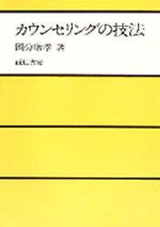 Rakuten - 【3980円以上送料無料】カウンセリングの技法／国分康孝／著