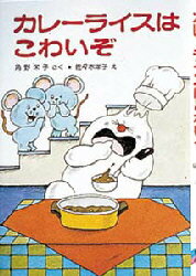 【3980円以上送料無料】カレーライスはこわいぞ／角野栄子／さく 佐々木洋子／え