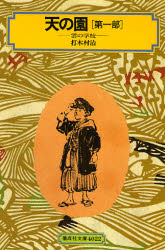 【3980円以上送料無料】天の園 第1部／打木村治／著