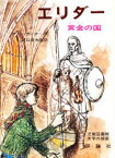 【3980円以上送料無料】エリダー　黄金の国／アラン・ガーナー／作　竜口直太郎／訳