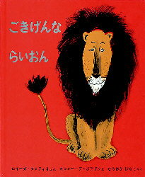 【3980円以上送料無料】ごきげんならいおん／ロジャー・デュボアザン／え　ルイーズ・ファティオ／ぶん　むらおかはなこ／やく