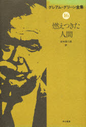 【3980円以上送料無料】グレアム・グリーン全集　16／グレアム・グリーン／著
