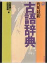 【3980円以上送料無料】角川最新古語辞典/佐藤謙三/編 山田俊雄/編