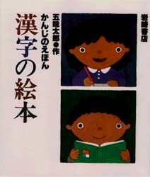 【3980円以上送料無料】漢字の絵本／五味太郎／作