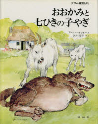 児童図書館・絵本の部屋 評論社 1冊　27cm オオカミ　ト　ナナヒキ　ノ　コヤギ　オオカミ　ト　シチヒキ　ノ　コヤギ　グリム　ドウワ　ヨリ　ジドウ　トシヨカン　エホン　ノ　ヘヤ グリム，ヤ−コプ　GRIMM，JACOB　グリム，ヴイルヘルム　GRIMM，WILHELM　オツト−，S．スヴエン　OTTO，S．SVEND　ヤガワ，スミコ