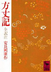 【3980円以上送料無料】方丈記／安良岡康作／全訳注