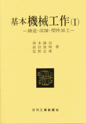 【3980円以上送料無料】基本機械工作　1／湯本　誠治　他
