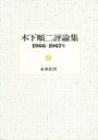 【3980円以上送料無料】木下順二評論集 9/木下順二/著